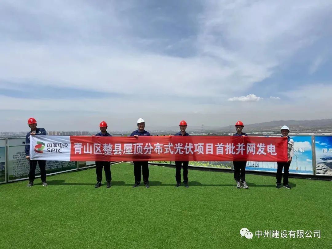 中州建設有限公司承建的國家試點光伏項目首批并網發電！